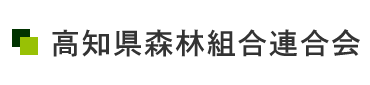 高知県森林組合連合会