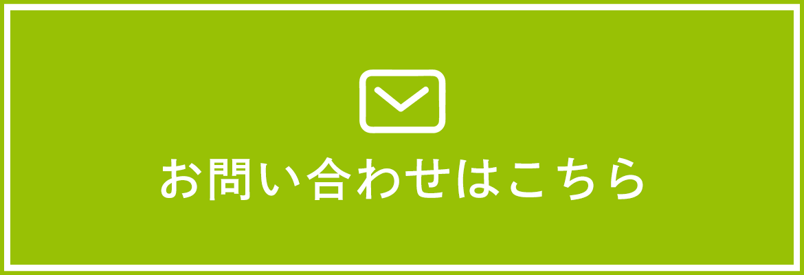 お問い合わせはこちら