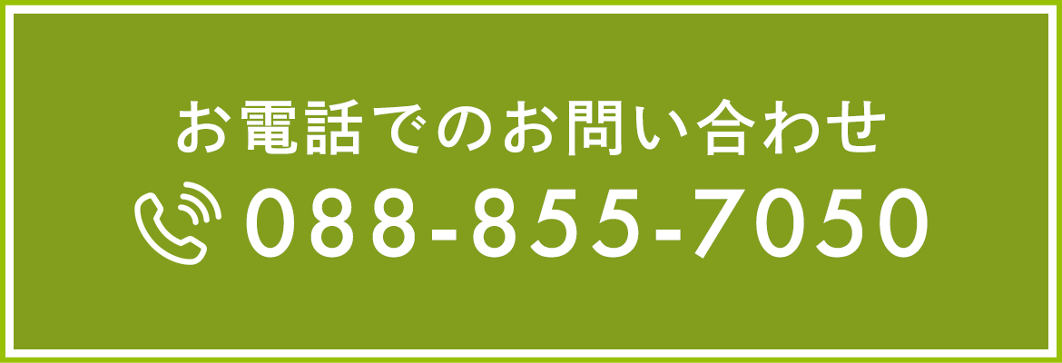 お電話でのお問い合わせ TEL 088-855-7050