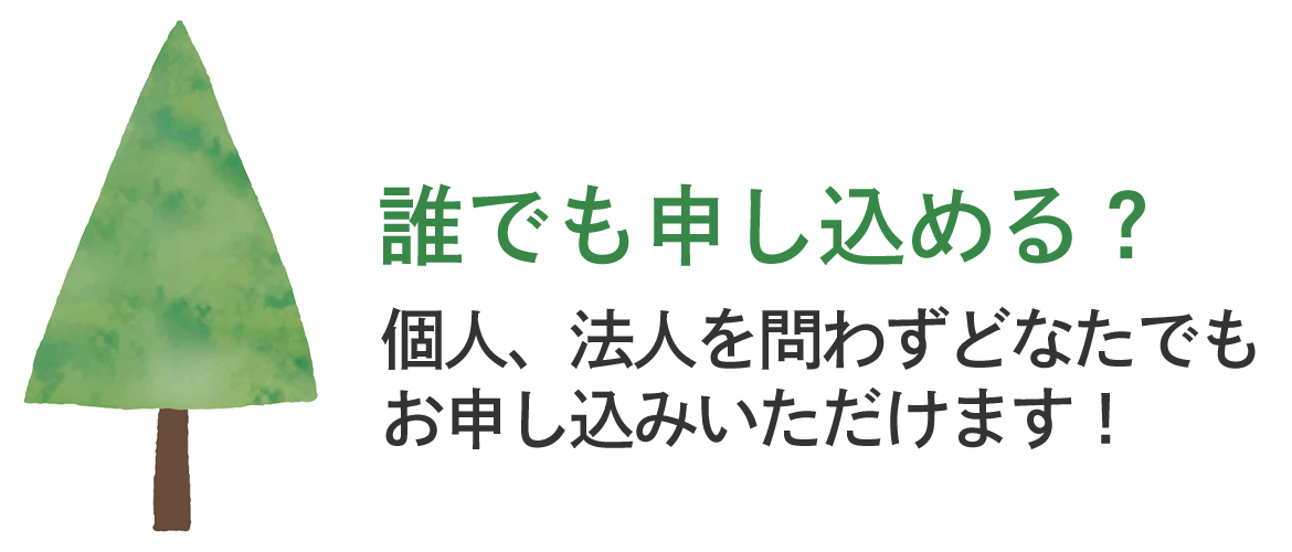 誰でも申し込める？　個人、法人を問わずどなたでもお申し込みいただけます！